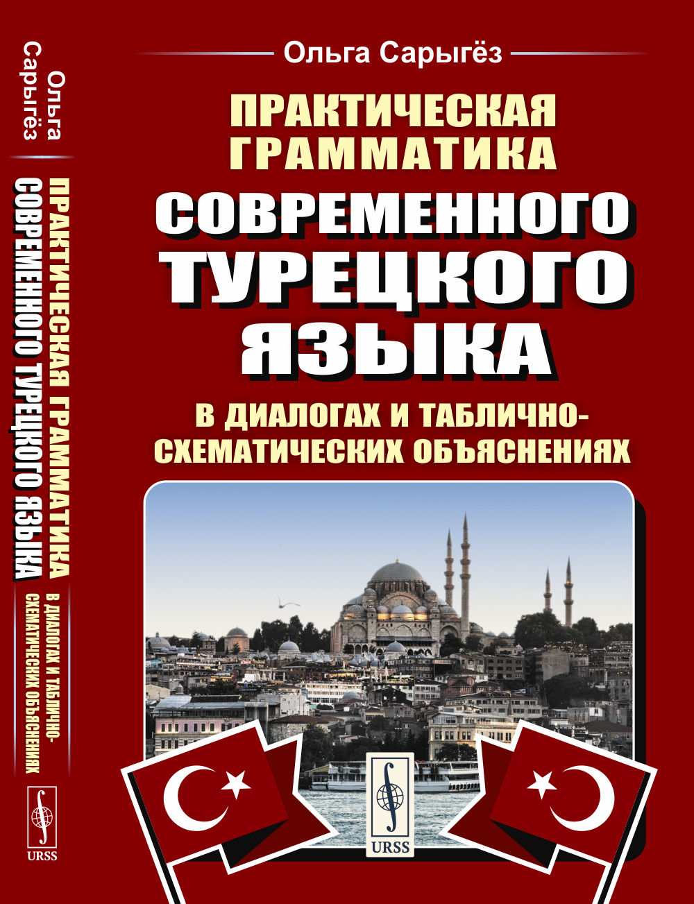Практическая grammatical современного турецкого языка: В диалогах и таблично-схематических объяснениях