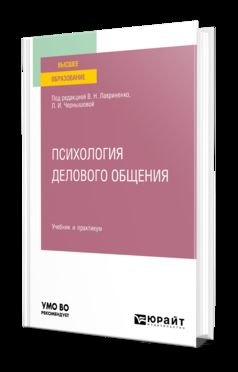 ПСИХОЛОГИЯ ДЕЛОВОГО ОБЩЕНИЯ. Учебник и практикум для вузов