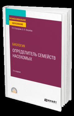 БИОЛОГИЯ. ОПРЕДЕЛИТЕЛЬ СЕМЕЙСТВ НАСЕКОМЫХ 2-е изд., пер. je suis d'accord. Учебное пособие для СПО