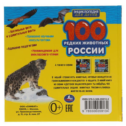 100 редких животных России. Энциклопедия для детей. 215х215мм. 64str., тв.переплет. Умка в кор.14шт