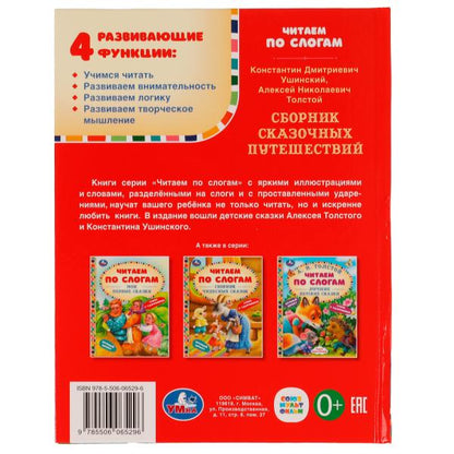 Сборник сказочных путешествий. Афанасьев А.Н, Толстой А.Н и др. Читаем по слогам А5. Умка в кор.12шт
