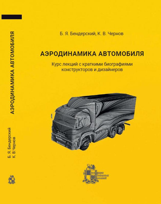 Аэродинамика автомобиля. Курс лекций с краткими биографиями конструкторов и дизайнеров