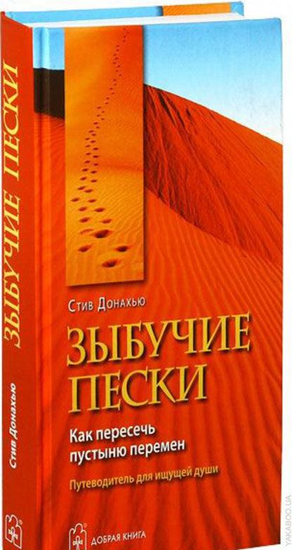 ЗЫБУЧИЕ ПЕСКИ. Как пересечь пустыню перемен. Путеводитель для ищущей души.