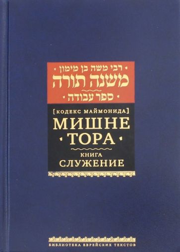 Мишне Тора (Кодекс Маймонида) кн. Служение