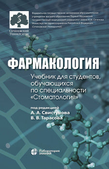 Фармакология: учебник для студентов, обучающихся по специальности "Стоматология"   3-е изд.