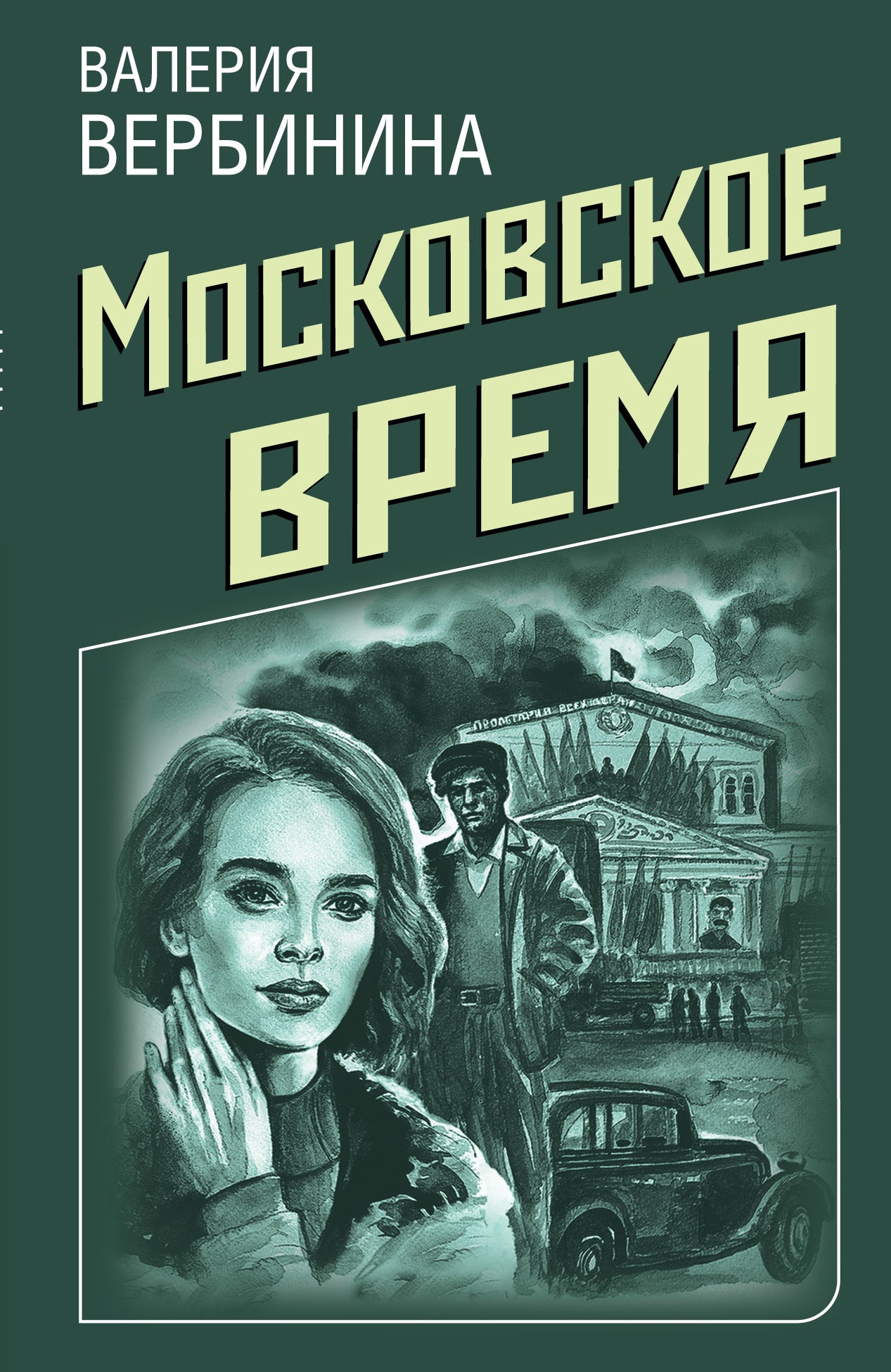 Комплект Ретро-детективы о Советской России. Московское время+Сухарева башня+Зов Полярной звезды+Охота на черного короля