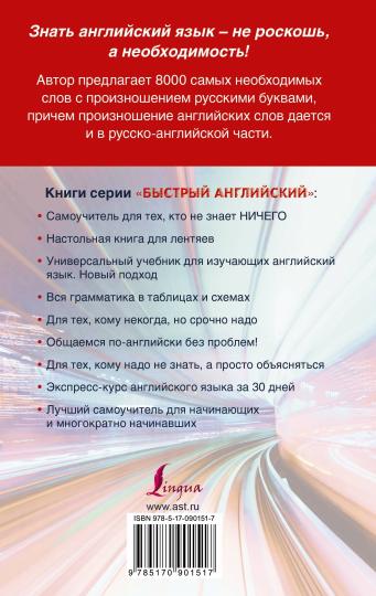 Англо-русский. Русско-английский словарь с произношением для тех, кто не знает ничего