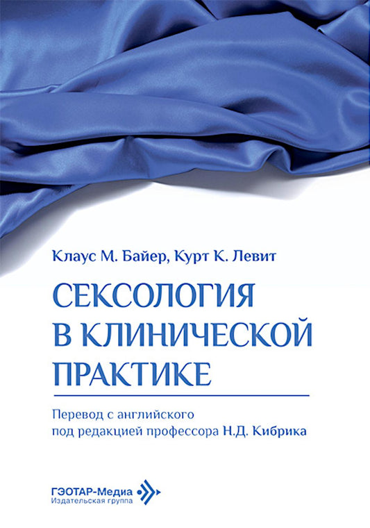 Сексология в клинической практике