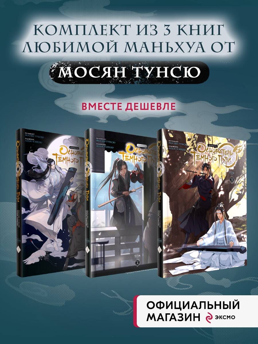 L'hôtel Tёмного Puti. Mandchoua. Том 1-3" Complexe de 3 livres