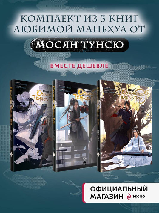 L'hôtel Tёмного Puti. Mandchoua. Том 1-3" Complexe de 3 livres