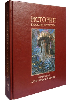 История русского искусства в 2-х т. - т. 2:Искусство XVIIl - начала ХХ века