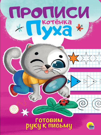 ПРОПИСИ КОТЁНКА ПУХА. ГОТОВИМ РУКУ К ПИСЬМУ