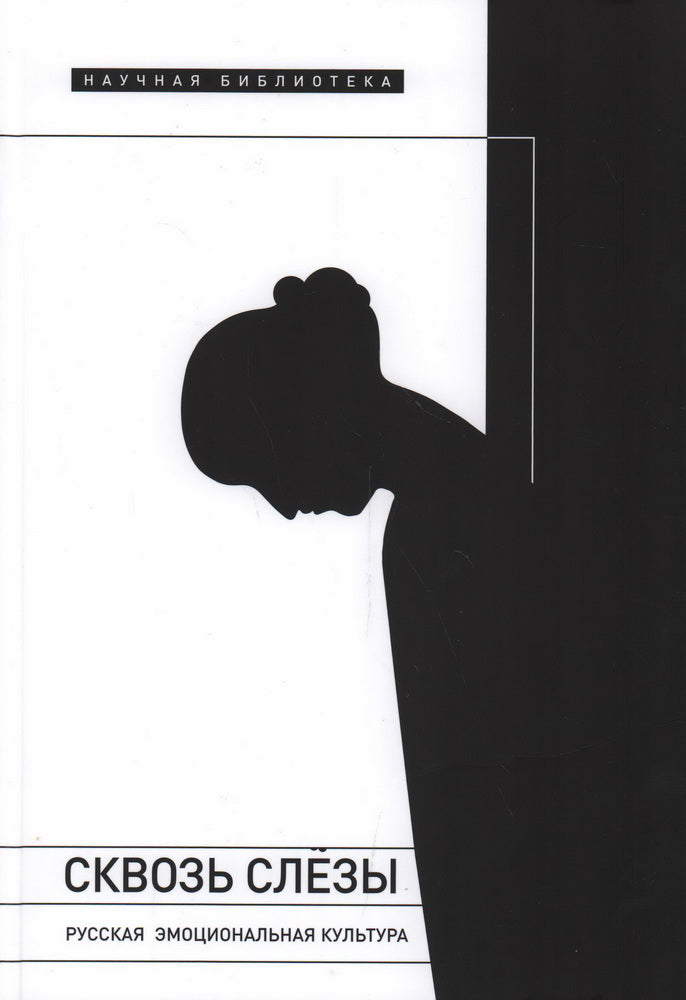 Сквозь слезы: Русская эмоциональная культура