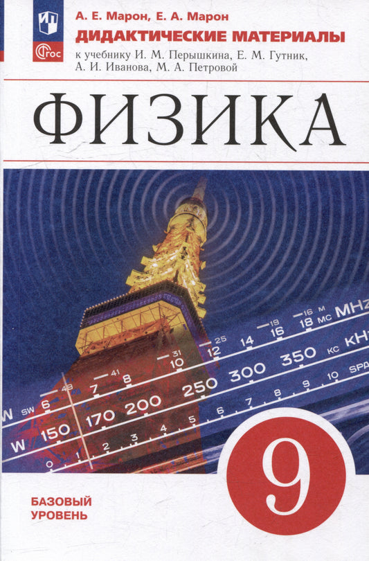Марон. Физика. 9 класс. Базовый уровень. Дидактические материалы / к ФП 22/27