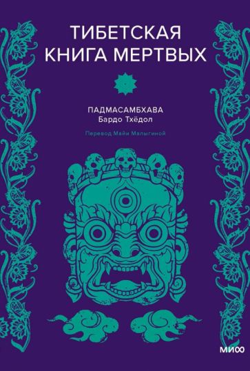 Тибетская Книга мертвых