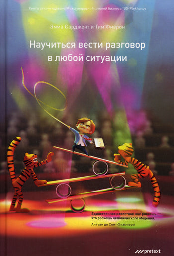 Научиться вести разговор в любой ситуации. Сарджент Э., Фиерон Т.