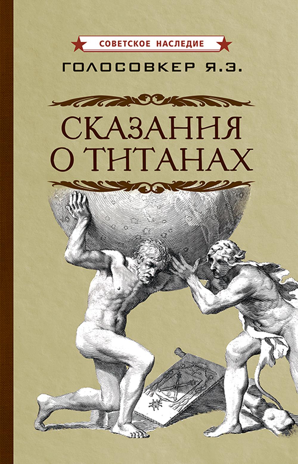 Сказания о титанах