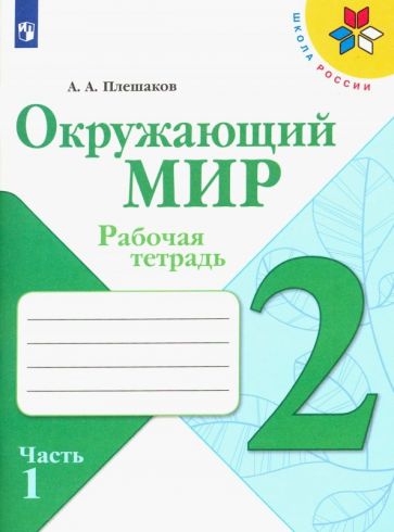 Плешаков (Школа России) Окружающий мир 2 кл. Рабочая тетрадь ч.1 (ФП2019 "ИП")(Просв.)