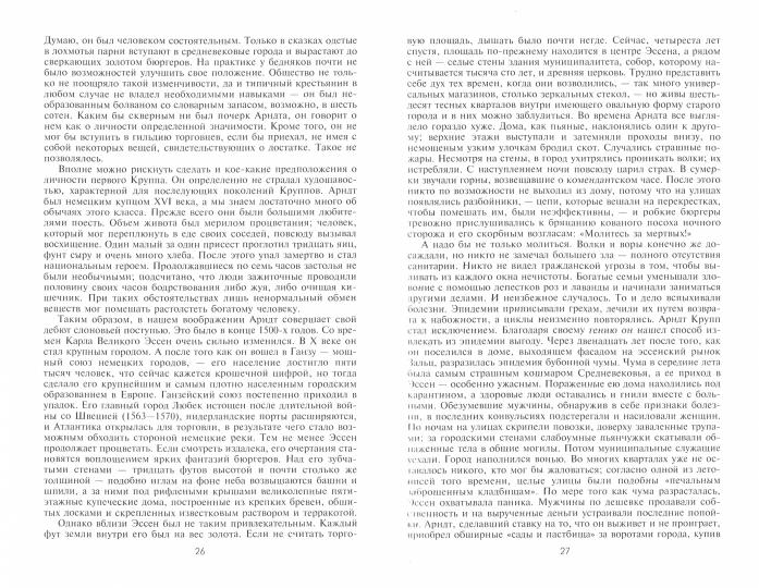 Стальная империя Круппов. История легендарной оружейной династии