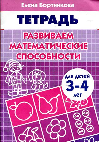 Тетрадь Развиваем математические способности 3-4 года Бортникова Е.