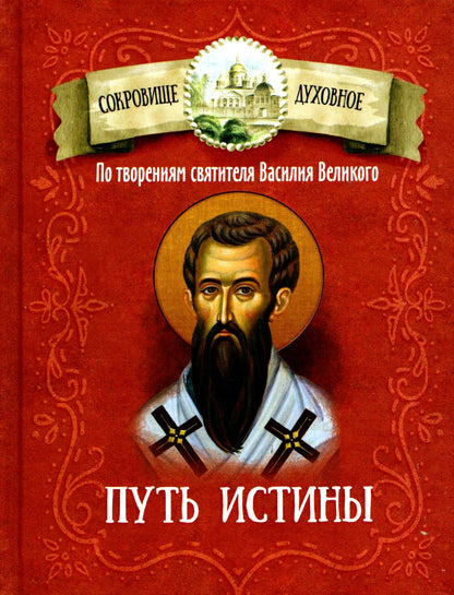 Mettez l'istin. По творениям святителя Василия Великого