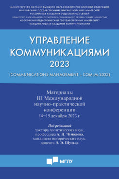 Управление коммуникациями - 2023: материалы III Международной научно-практической конференции.-М.:Блок-Принт,2024.