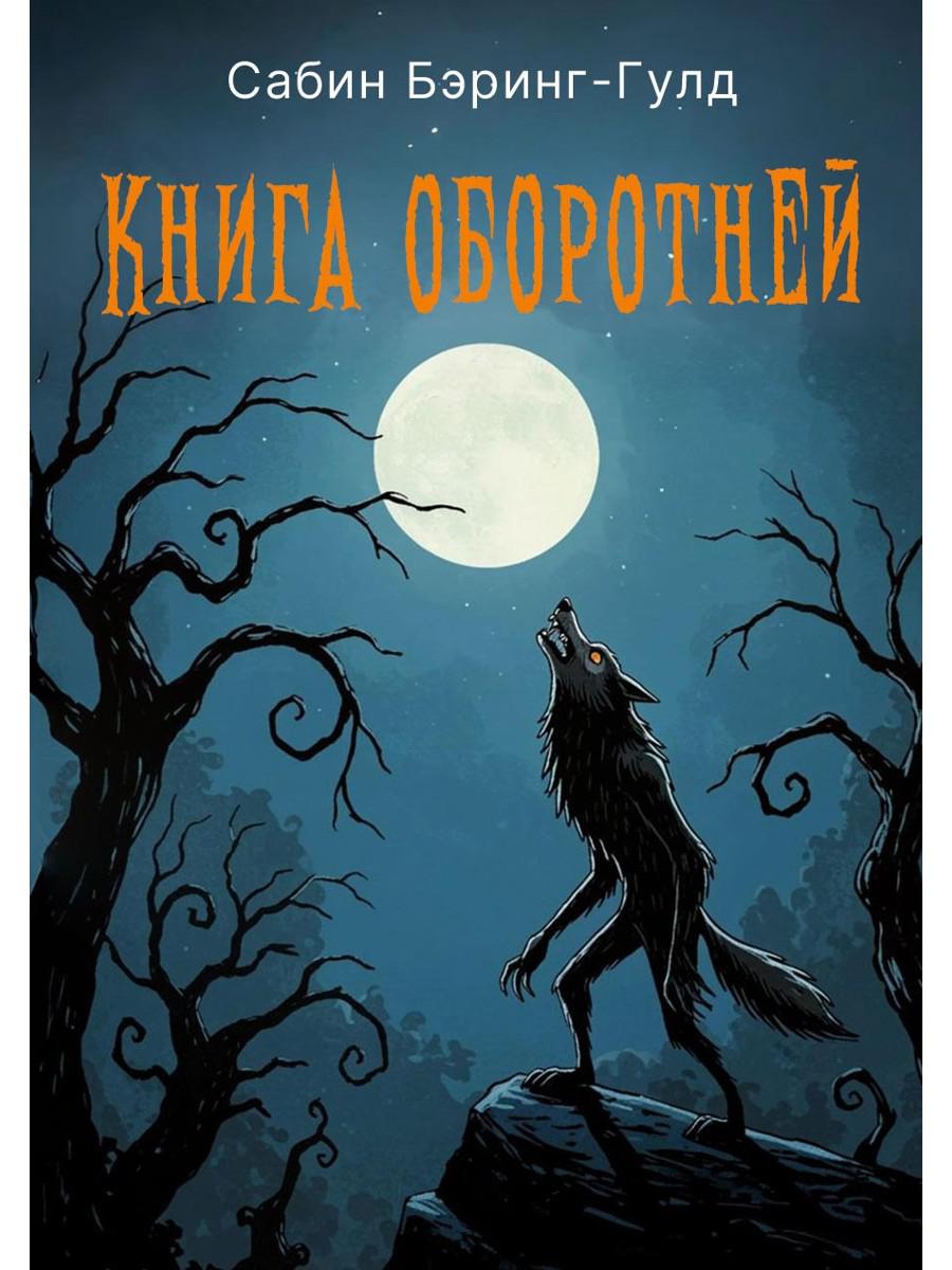 Книга оборотней