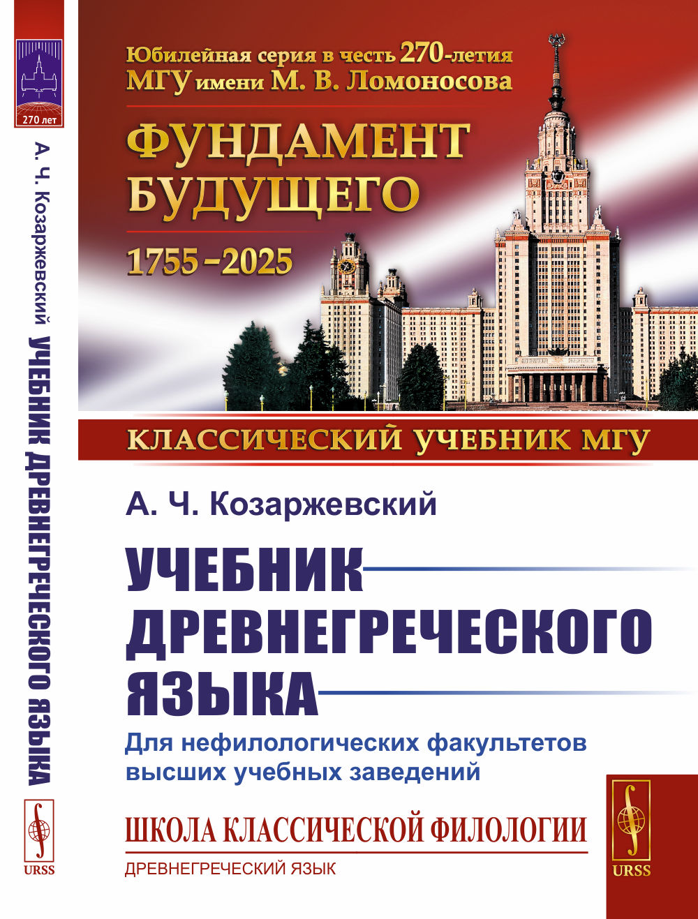 Учебник древнегреческого языка: Для нефилологических факультетов высших учебных заведений: Учебник