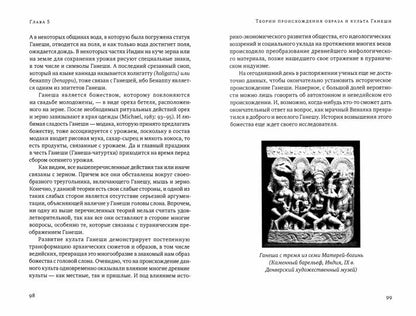 Ганеша и его культ: происхождение, иконография, мифология. 2-е изд