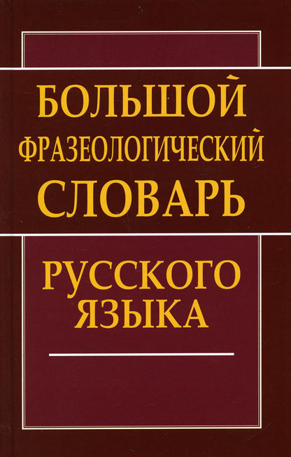 Большой фразеологический словарь русского языка