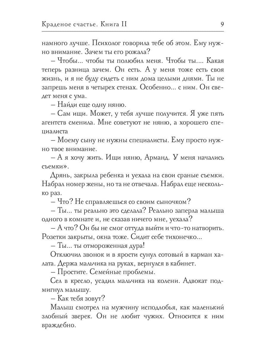 Краденое счастье. Кн. 2