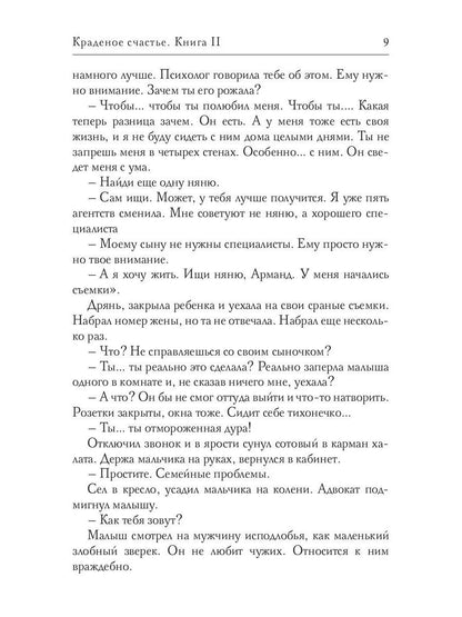 Краденое счастье. Кн. 2