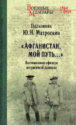 ВМ "Афганистан, мой путь..." (12+)