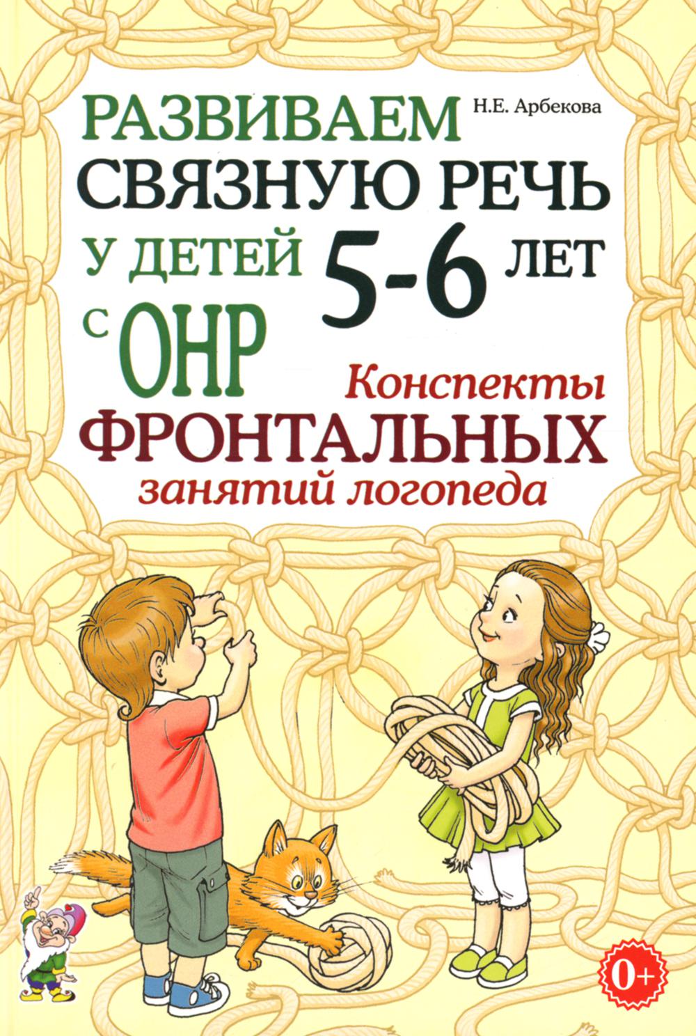 Развиваем связную речь у детей 5-6 лет с ОНР. Конспекты фронтальных занятий логопеда. А5