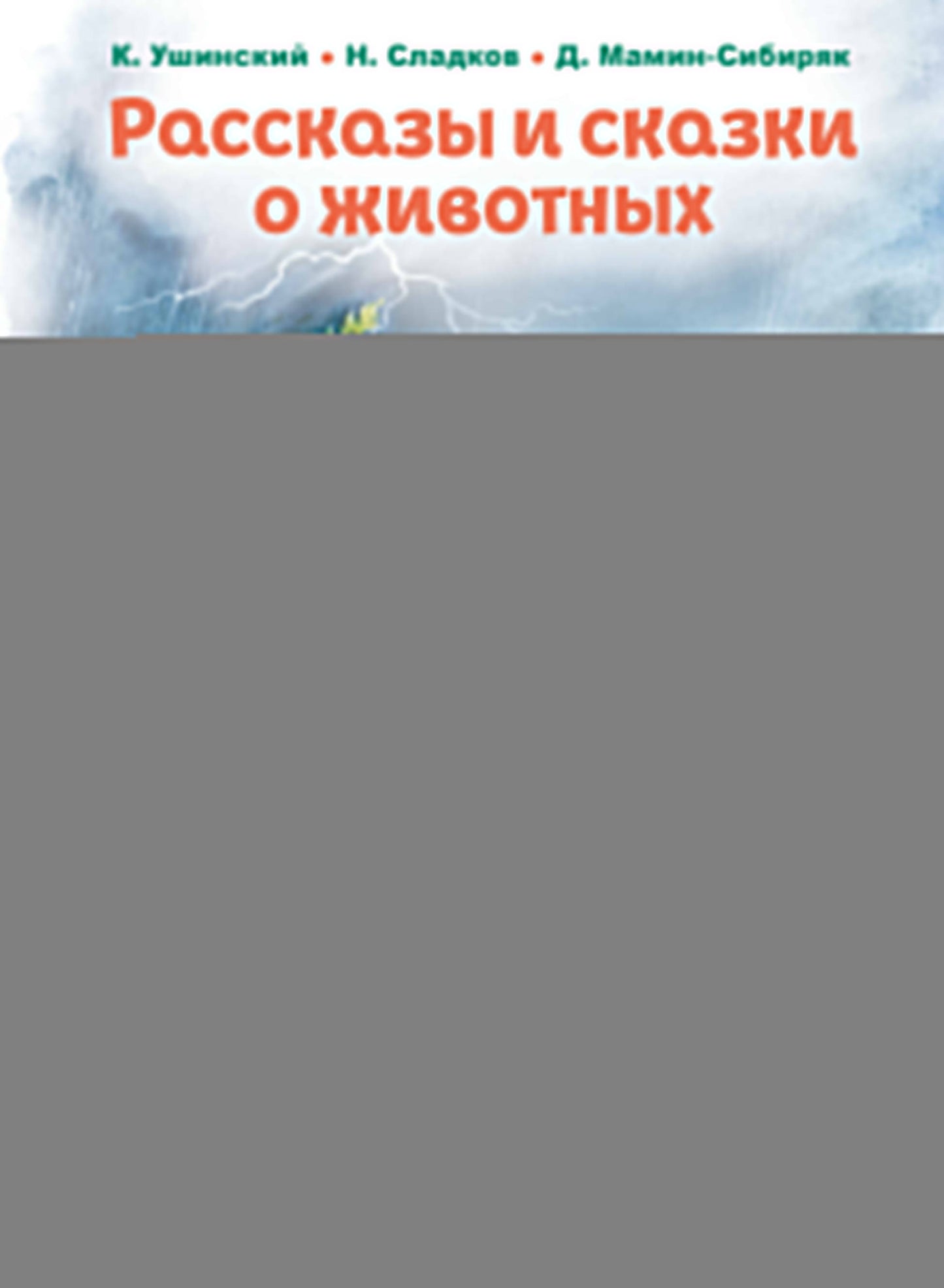 Рассказы и сказки о животных (ил. С. Ярового, В. Бастрыкина)