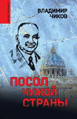 МВ Посол чужой страны (12+)