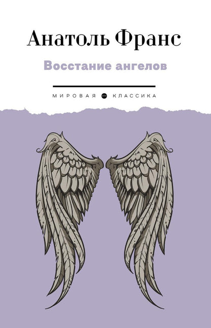 Восстание ангелов: роман