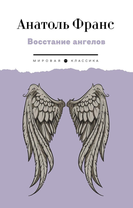 Восстание ангелов: роман