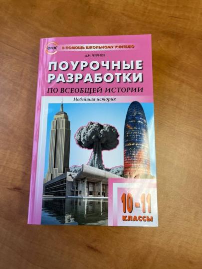 Histoire de ПШУ Всеобщая. Histoire nouvelle. 10-11 cl. к УМК Сороко-Цюпы (ФГОС) /Чернов