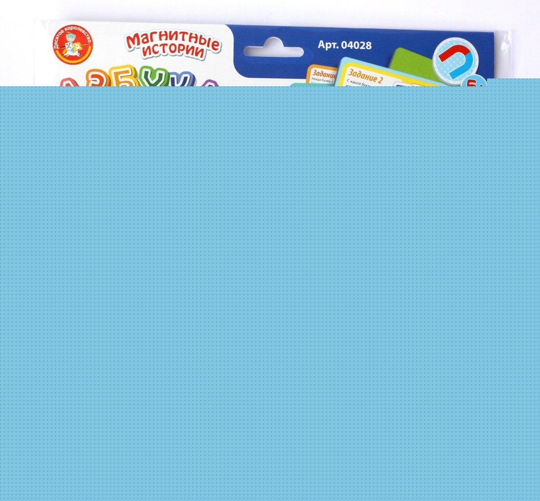 Магнитная азбука. "Азбука магнитная с заданиями". Серия Магнитные истории (европодвес, 2х8шт)