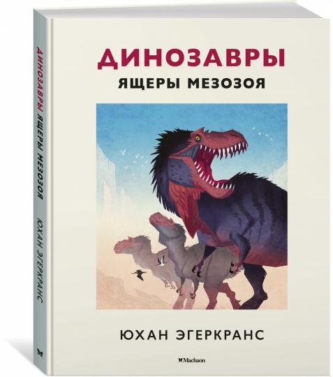Les dinosaures. Ящеры мезозоя