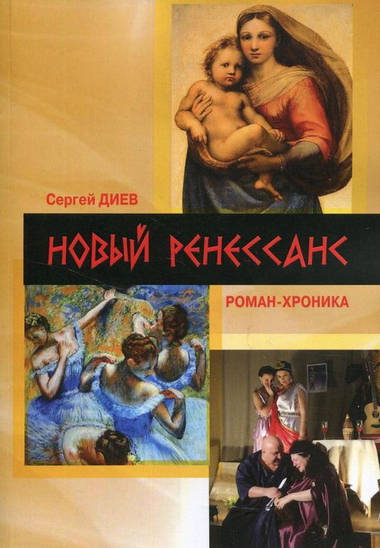 Новый Ренессанс - 2019. Реалистичные записки серьезного фантазера: роман-хроника