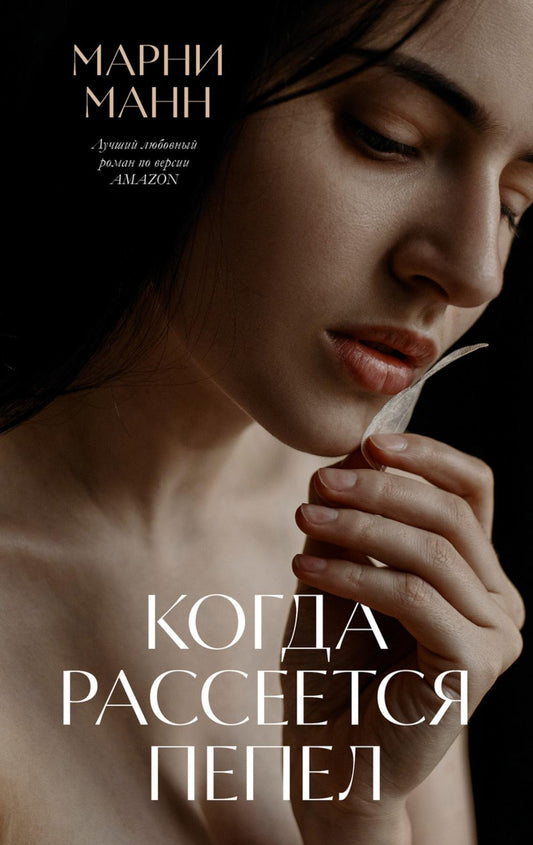 #trendbooks. Когда рассеется пепел/Манн М.