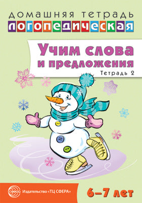 ДЛТ Учим слова и предложения. Jeux et activités pour les enfants de 6 à 7 ans : 5 années. Partie 2.