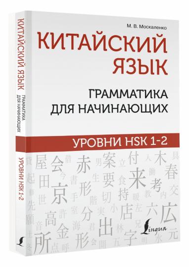 Китайский язык: грамматика для начинающих. Уровни HSK 1-2