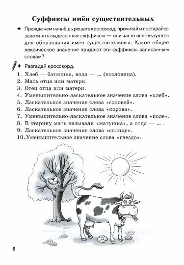 Буйко Образуем слова с помощью суфиксов Кроссворды, филворды, ребусы. 7-11 лет(Серия Рабочая тетрадь. Игры для грамотеев) (Литур)