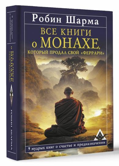 Все книги о монахе, который продал свой «феррари». 9 мудрых книг о счастье и предназначении