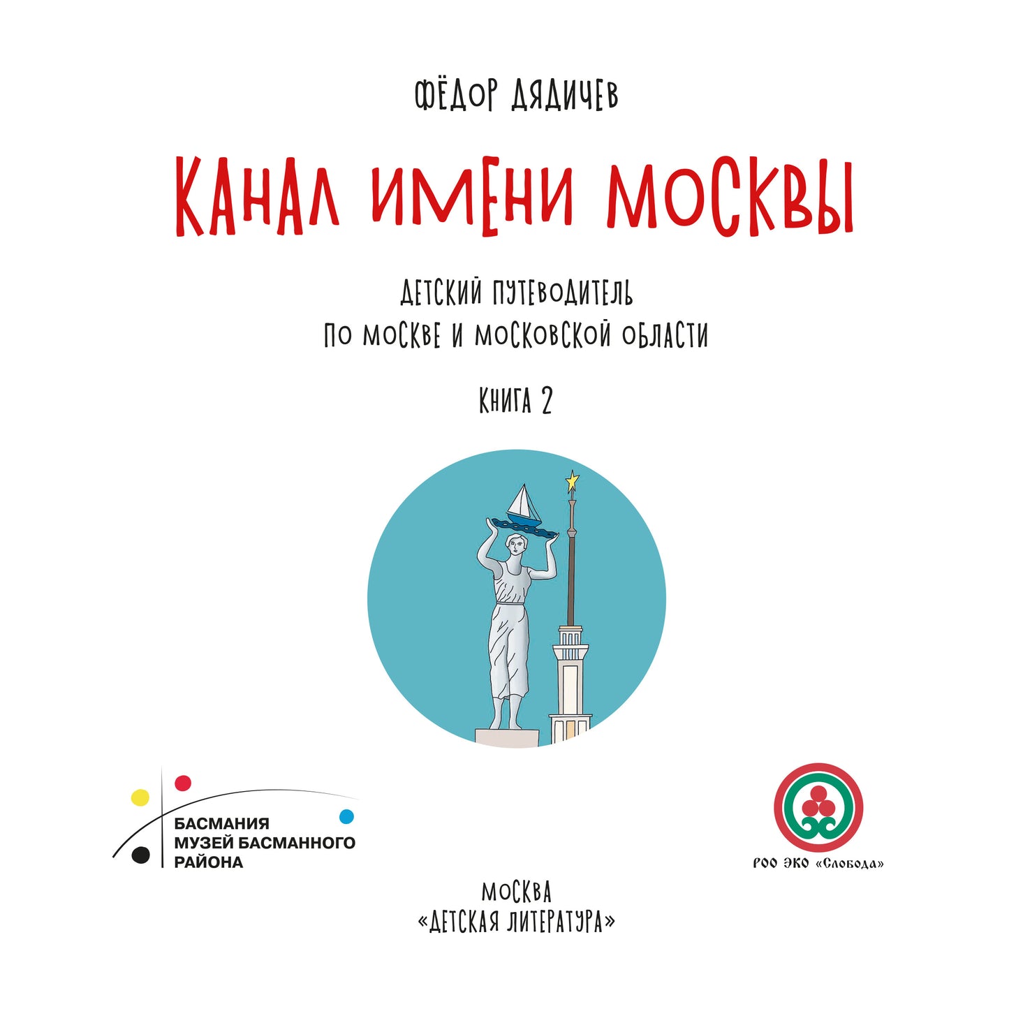 Le canal de Moscou. Детский путеводитель. À Moscou et dans la région de Moscou. Кн. 2