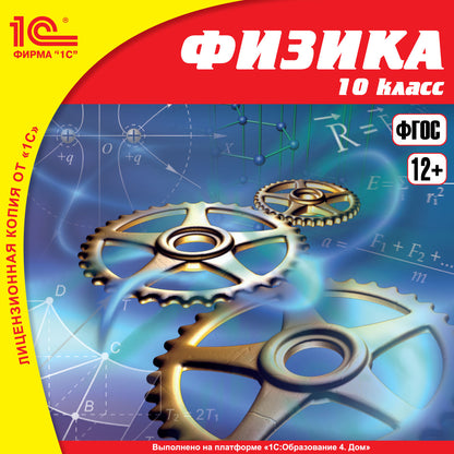 1С:Школа. Физика, 10 кл., 2-е издание