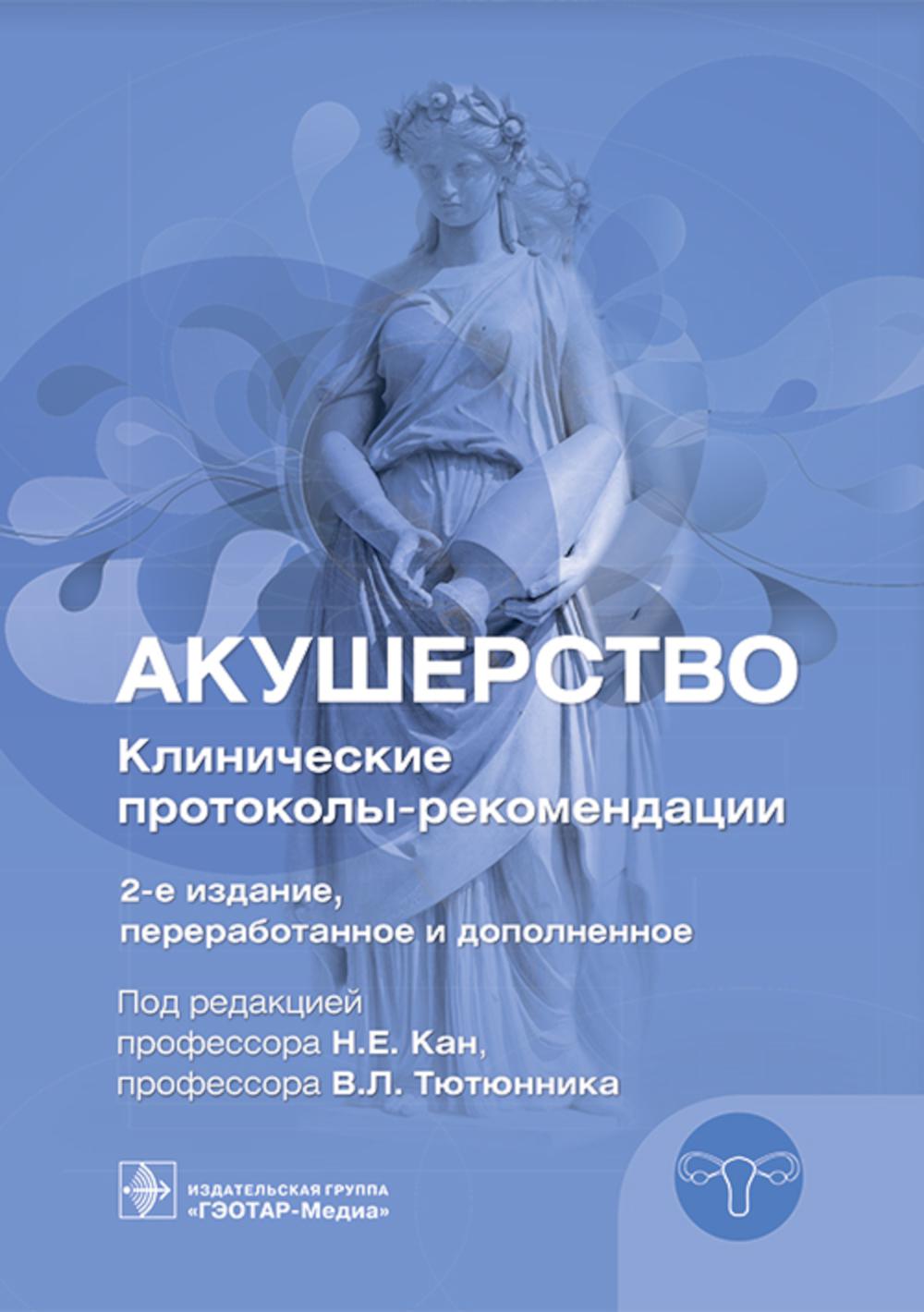 Акушерство. Клинические протоколы-рекомендации. 2-е изд., перераб. и доп